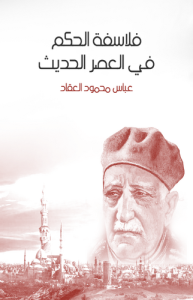 فلاسفة الحكم في العصر الحديث
